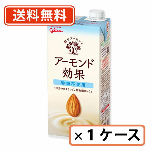 グリコ アーモンド効果 砂糖不使用 1000ml×6本セット(1ケース) アーモンドミルク　プラントベース【送料無料（一部地域除く）】