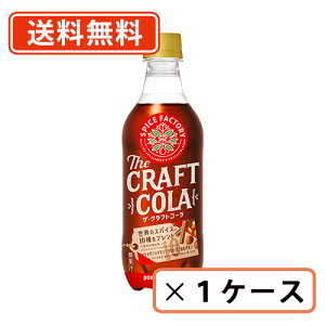 【送料無料(一部地域を除く）】ポッカサッポロ SPICE FACTORY ザ・クラフトコーラ 450ml×24本 コーラ