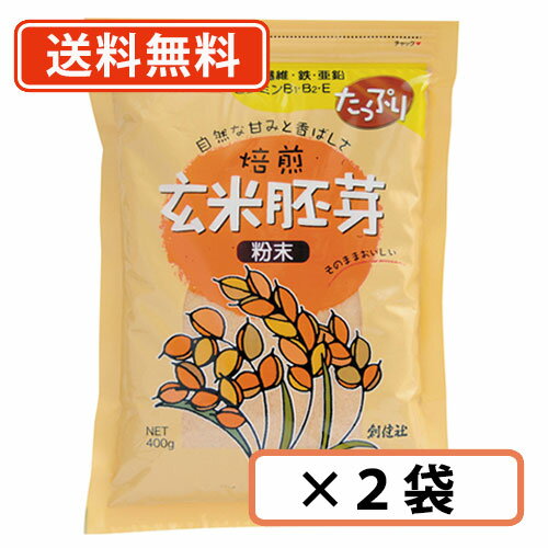 エントリー&条件達成でお買い物パンダのルームライトが当たる☆創健社 玄米胚芽 粉末(チャック付)400g×2袋 【送料無料/メール便】