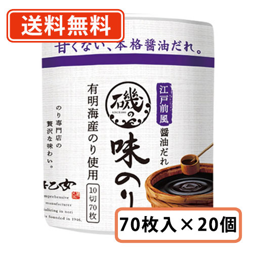 浜乙女 磯の味のり 江戸前風醤油だれ 10切70枚入り×20個　(10個入り×2ケース)【送料無料(一部地域を除く)】
