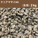 エントリーしてポイント最大9倍!4日20時スタート☆コーヒー 生豆 ケニア マサイ AA 2kg【送料無料(一部地域を除く)】