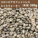 エントリーしてポイント最大9倍!4日20時スタート☆【送料無料】メール便 コーヒー 生豆 コロンビア カフェインレス スイスウォーター 500g【同梱不可】