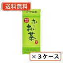 伊藤園 お～いお茶 緑茶 紙パック 250ml×72本(24本×3ケース)　【紙パック】　おーいお茶