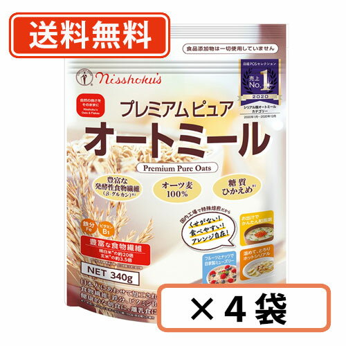 【訳ありアウトレット】日食プレミアム ピュアオートミール 340g×4袋　インスタントタイプ 　【送料無料（一部地域除く）】賞味期限2024年11月