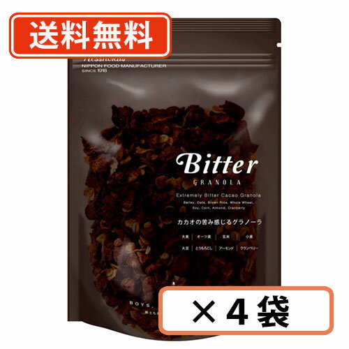 【訳ありアウトレット】日食 ビターグラノーラ 220g×4袋　グラノーラ　【送料無料（一部地域除く）】賞味期限2024年8月