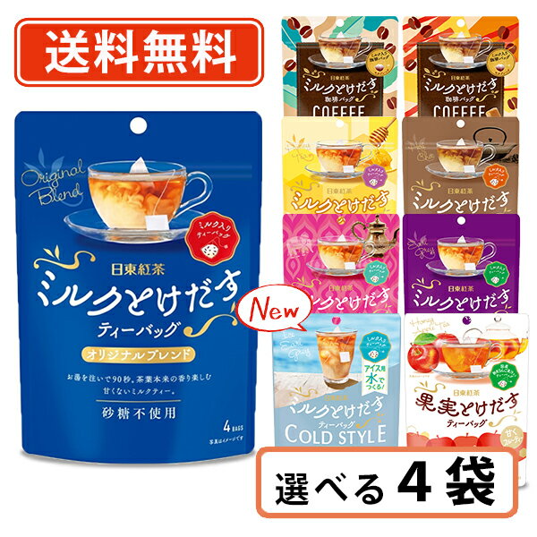 日東紅茶ミルクとけだすティーバッグ4袋セット(オリジナルブレンド4Ptimes;2袋・アールグレイ4Ptimes;2袋)【送料無料/メール便】
