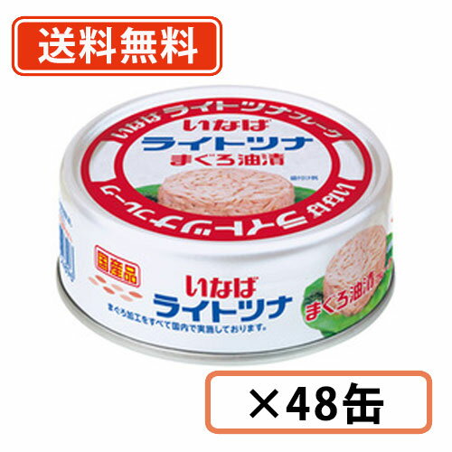 エントリーしてポイント5倍！5月9日20時スタート！いなば食品 国産ライトツナフレーク まぐろ油漬け70g×48缶 ツナ缶　