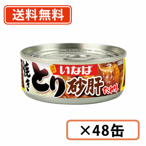 いなば食品 焼きとり　砂肝　たれ味65g×48缶 缶詰 すなぎも 　【送料無料(一部地域を除く)】