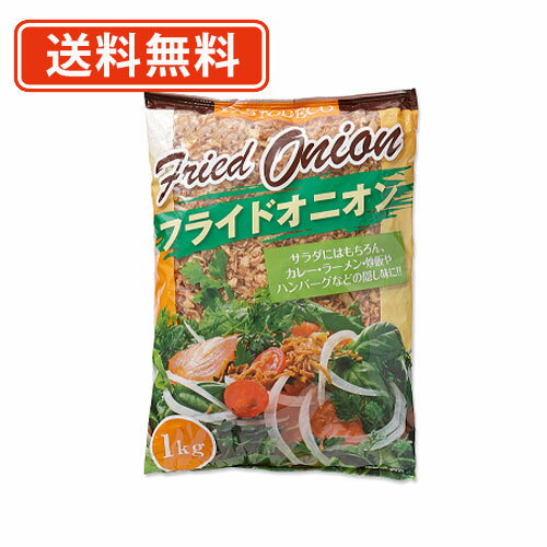 【10%OFF】フライドオニオン 5kg (1kg×5袋) ラーメンのトッピングに！,業務用,神戸スパイス,オニオン,Fried Onion,揚げ玉ねぎ,ドライ,フライオニオン,インド,スペイン,中華,イタリア,スパイス,ハーブ】