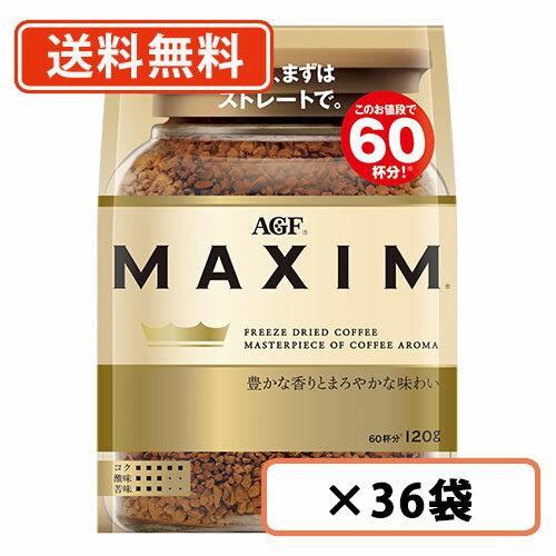 超ポイントバック祭り開催中！最大ポイント5倍★7月15日23時59分まで！AGF マキシム 袋 120g×36袋(12袋×3ケース) 　【送料無料(一部地域を除く)】のサムネイル
