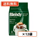 AGF ブレンディ レギュラー・コーヒードリップパックスペシャル・ブレンド 8袋入×12袋 【送料無料(一部地域を除く)】