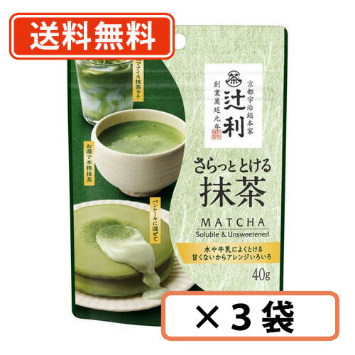 エントリーしてポイント5倍☆スーパーセール期間中！辻利 さらっととける抹茶 40g×3袋 抹茶 粉末　Matcha　green Tea　【送料無料/メール便】のサムネイル