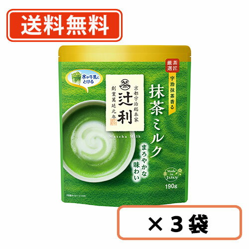 辻利 抹茶ミルク 190g×3袋 抹茶 粉末　Matcha　green Tea　【送料無料/メール便】
