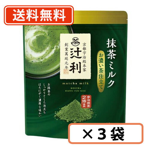 辻利 抹茶ミルク お濃い茶仕立て 160g×3袋 抹茶 粉末　Matcha　green Tea　【送料無料/メール便】