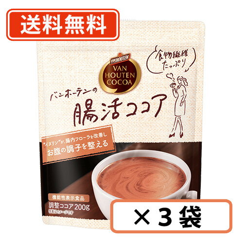 22日20時〜26日1時59迄エントリーしてポイント5倍！バンホーテンの 腸活ココア 200g×3袋 バンホーテン ココア 腸活 イヌリン　【送料無料/メール便】