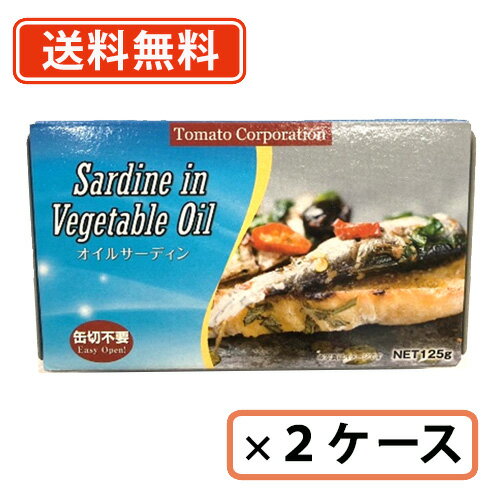 トマトコーポレーション オイルサーディン（モロッコ産）125g×25缶×2ケース　【送料無料(一部地域を除く)】