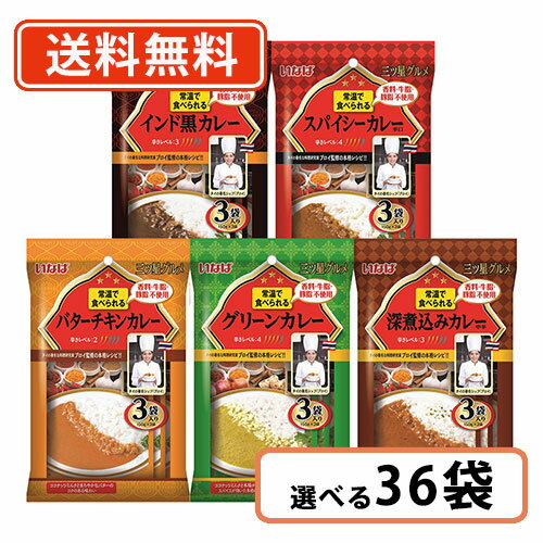 エントリーしてポイント5倍☆スーパーセール期間中！いなば食品 三ツ星グルメ 袋カレー 選べるセット 150g×36個（3P入×12袋）【送料無料(一部地域を除く）】