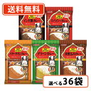 いなば食品 三ツ星グルメ 袋カレー 選べるセット 150g×36個（3P入×12袋）【送料無料(一部地域を除く）】