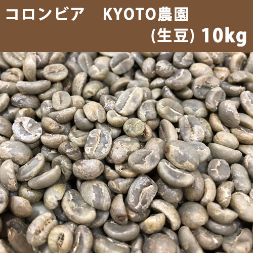 エントリーしてポイント5倍！5月9日20時スタート！コーヒー生豆 コロンビア KYOTO農園 10kg(5kg×2) 【送料無料(一部地域を除く)】【同梱不可】