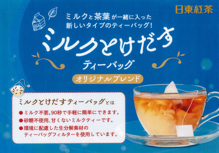 4日20時~店内全品エントリーしてP5倍!日東紅茶ミルクとけだすティーバッグ4袋セット(オリジナルブレンド4Ptimes;2袋・アールグレイ4Ptimes;2袋)【送料無料/メール便】