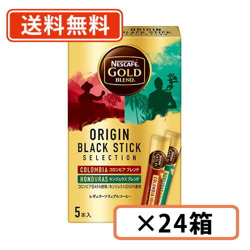 19日20時〜エントリーしてポイント5倍！エントリーしてポイント10倍！ネスカフェ ゴールドブレンド オリジン ブラックスティックセレクション 5P×24箱 スティック コーヒー アソート　【送料無料(一部地域を除く)】