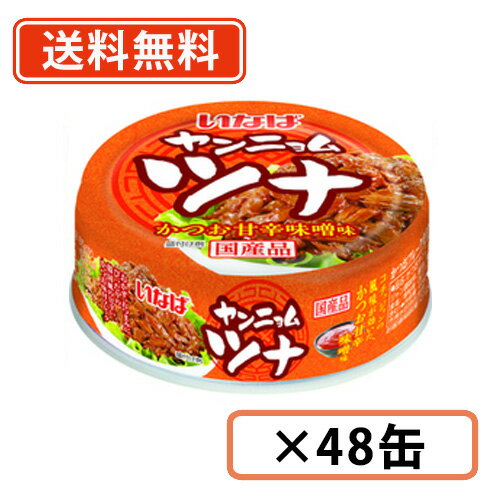エントリー&条件達成でルームライトが当たる!【5月12日 9:59まで】ヤンニョムツナ 65g×48缶 いなば食品 ヤンニョム ツナ 味付き 【送料無料(一部地域を除く)】 エントリー&条件達成でルームライトが当たる!【5月12日 9:59まで】ヤンニョムツナ 65g×48缶 いなば食品 ヤンニョム ツナ 味付き 【送料無料(一部地域を除く)】