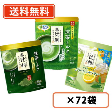 19日20時〜エントリーしてポイント5倍！辻利 抹茶 インスタントシリーズ 選べる72袋セット(12袋単位) 抹茶 ほうじ茶 roasted green tea 粉末 【送料無料(一部地域を除く)】