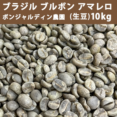 コーヒー 生豆 ブルボンアマレロ ボンジャルディン農園 10kg(5kg×2) 【送料無料(一部地域を除く)】 【同梱不可】