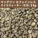 エントリーしてポイント5倍！お買い物マラソン期間中★コーヒー 生豆 マンデリン カフェインレス スイスウォーター 2kg 【送料無料(一部地域を除く)】