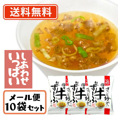 コスモス食品 しあわせいっぱい さっと炒めた国産牛の和風すーぷ フリーズドライ スープ 10.3g×10食【送料無料/メール便】化学調味料無添加 即席 インスタント