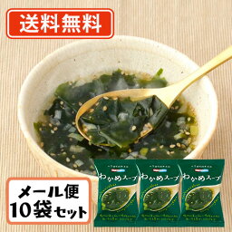 コスモス食品 NATURE FUTURe わかめスープ フリーズドライ スープ 6.4g×10食【送料無料/メール便】化学調味料無添加 即席 インスタント プレゼント お祝い 非常食 備蓄 長期保存