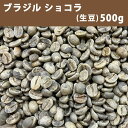 エントリーしてポイント7倍！スーパーセール期間中！コーヒー 生豆 ブラジル ショコラ 500g(250g×2) 【送料無料/メール便】