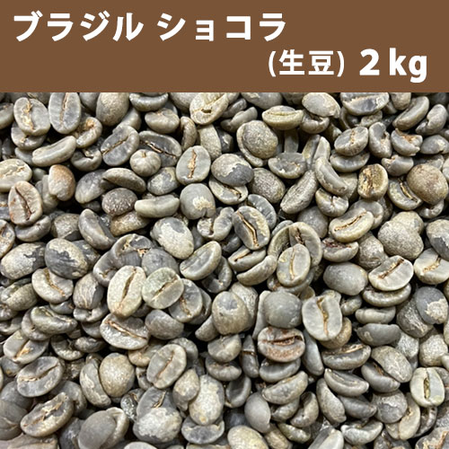 エントリーしてポイント5倍！5月16日1時59分まで！コーヒー 生豆 ブラジル ショコラ 2kg 【送料無料(一部地域を除く)】