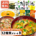 コスモス食品 しあわせいっぱい フリーズドライ みそ汁 スープ 12種類アソート 《B》 【送料無料/メール便】化学調味料無添加 お味噌汁 即席 インスタント プレゼント 非常食 備蓄 長期保存