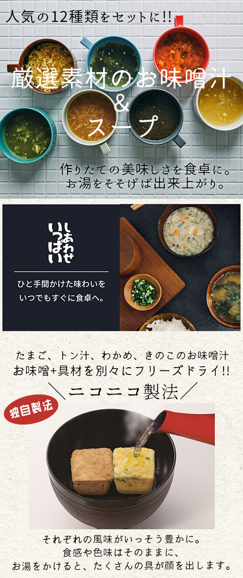 コスモス食品 しあわせいっぱい フリーズドライ みそ汁 スープ 12種類アソート 《B》 【送料無料/メール便】 お味噌汁 即席 インスタント プレゼント 非常食 備蓄 長期保存 takaocoffee-10005708 たかおマーケット サンプル画像3