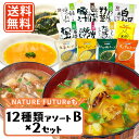 コスモス食品 しあわせいっぱい フリーズドライ みそ汁 スープ 12種類アソート ×2セット (24食分) 《B》 【送料無料(一部地域を除く)】化学調味料無添加 お味噌汁 即席 インスタント プレゼント 非常食 備蓄 長期保存