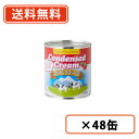 トマトコーポレーション コンデンスクリーム 380g×48缶　(ベトナム産)　【送料無料(一部地域を除く)】