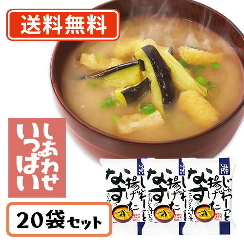 コスモス食品 しあわせいっぱい じゅわっと揚げたなすのおみそ汁 フリーズドライ 11.3g×20食　【送料無料(一部地域を除く)】化学調味料無添加 お味噌汁 みそ汁 即席 インスタント プレゼント 非常食 備蓄 長期保存