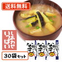コスモス食品 しあわせいっぱい じゅわっと揚げたなすのおみそ汁 フリーズドライ 11.3g×30食 【送料無料(一部地域を除く)】 お味噌汁 みそ汁 即席 イン...