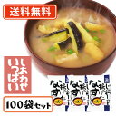 コスモス食品 しあわせいっぱい じゅわっと揚げたなすのおみそ汁 フリーズドライ 11.3g×100食 【送料無料(一部地域を除く)】 お味噌汁 みそ汁 即席 イ...