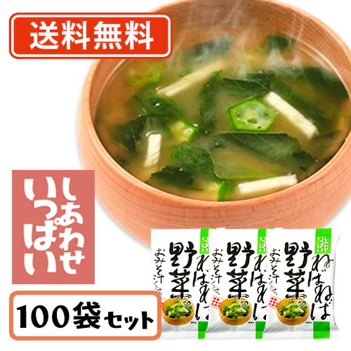 エントリーしてポイント5倍！【8月4日20時〜8月11日1時59分まで】コスモス食品 しあわせいっぱい ねばねば野菜のおみそ汁 フリーズドライ 10.4g×100食　【送料無料(一部地域を除く)】 お味噌汁 みそ汁 即席 インスタント プレゼント