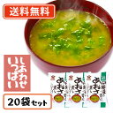コスモス食品 しあわせいっぱい 伊勢湾で育ったあおさの薫るおみそ汁 フリーズドライ 6.8g×20食 【送料無料(一部地域を除く)】 お味噌汁 みそ汁 即席 イ...