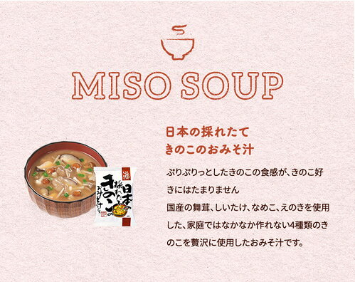 コスモス食品 しあわせいっぱい 日本の採れたてきのこのおみそ汁 フリーズドライ 9.2g×100食　【送料無料(一部地域を除く)】 お味噌汁 みそ汁 即席 インスタント プレゼント 非常食 備蓄 長期保存 takaocoffee-10005744 たかおマーケット サンプル画像3
