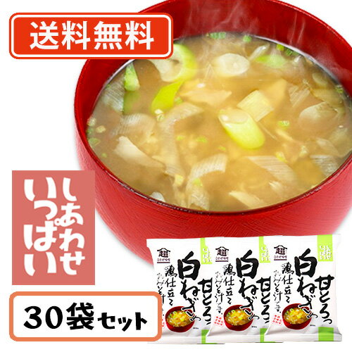 コスモス食品 しあわせいっぱい 甘とろっ白ねぎの鶏仕立ておみそ汁 フリーズドライ 8.9g×30食　【送料無料(一部地域を除く)】化学調味料無添加 お味噌汁 みそ汁 即席 インスタント プレゼント お祝い 非常食 備蓄 長期保存