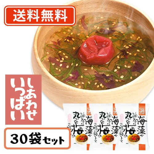 乐天商城 - コスモス食品 しあわせいっぱい 海藻がいっぱい入った丸ごと梅のお吸い物 フリーズドライ スープ 6.1g×30食　【送料無料(一部地域を除く)】 即席 インスタント プレゼント 非常食 備蓄 長期保存