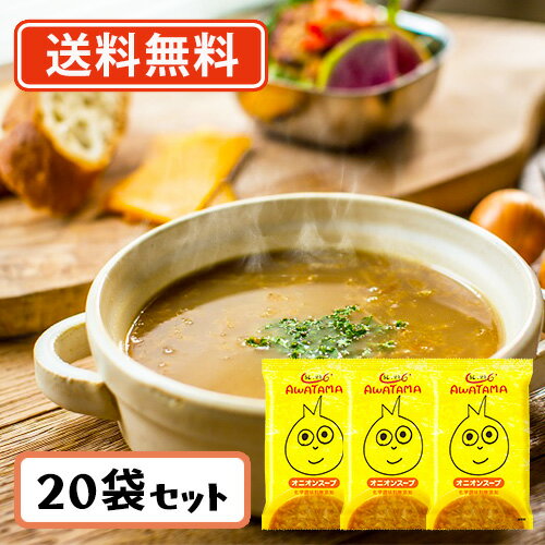 コスモス食品 AWATAMAオニオンスープ フリーズドライ スープ あわたま 10.9g×20食　【送料無料(一部地域を除く)】化学調味料無添加 即席 インスタント プレゼント 非常食 備蓄 長期保存