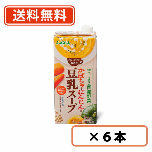 1日はエントリーしてポイント最大13倍！ふくれん かぼちゃとにんじんの豆乳スープ　1000ml×6本　【送料無料(一部地域を除く)】