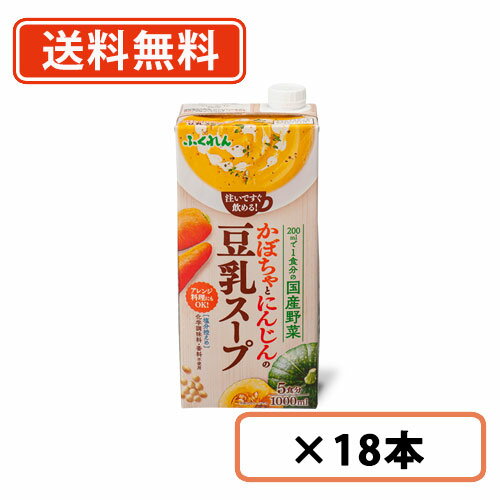 ふくれん かぼちゃとにんじんの豆乳スープ　1000ml×18本(6本×3ケース)　【送料無料(一部地域を除く)】