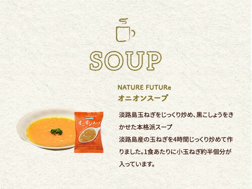 コスモス食品 NATURE FUTURe オニオンスープ フリーズドライ スープ 9.4g×20食　【送料無料(一部地域を除く)】 即席 インスタント 3