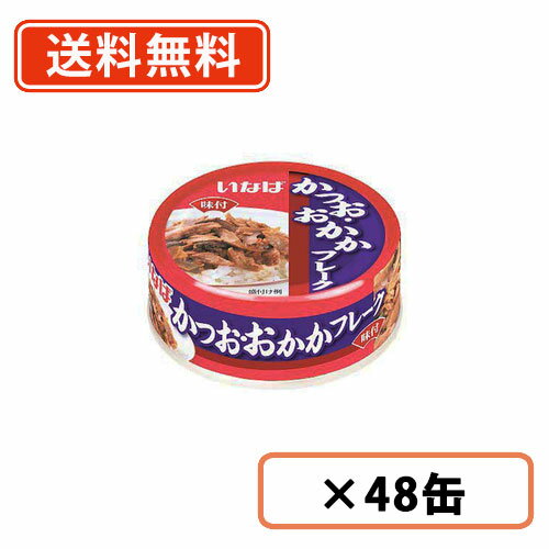 ※送料無料商品について※ ・【送料無料】商品であっても、単品ご購入額が3,980円(税込)未満の際は 1個口につき北海道宛1,080円・東北150円の送料が別途発生します。 ・沖縄県宛の発送の場合、単品ご購入額が9,800円(税込)未満の際は1個口につき 1,620円の送料が別途発送します。■　商品説明おかかの香ばしさが、ごはんにぴったり！ かつおフレークとおかかを、甘辛いしょうゆ味にしました。 口に入れると大きめフレークからジュワっと広がるおいしさにご飯がすすみます。■　内容量75g■　原産国タイ■　賞味期限(メーカー製造日より)3年 ■　カロリー75g当り：114kcal■　原材料名かつお、砂糖、しょうゆ、大豆油、かつお節、野菜エキス/増粘剤（加工デンプン）、調味料（アミノ酸等）、(一部に小麦・大豆を含む)■　保証成分値(75g当り)　エネルギー114kcal、たんぱく質12.4g、脂質3.6g、炭水化物8.0g、食塩相当量1.0g■　アレルギー情報 (28品目)小麦・大豆※使用する原材料の変更などにより、ウェブサイトに掲載されているアレルゲン情報と、製品パッケージに記載されている内容が異なる場合もございます。■　販売元いなば食品[送料無料商品][JAN: 4901133908774]